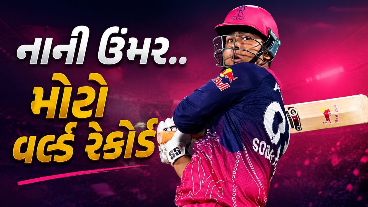 મુંબઈ ઇન્ડિયન્સ સામેની છેલ્લી લીગ મેચમાં વૈભવ મોટી ઇનિંગ્સ રમવામાં સફળ રહ્યો નહોતો. તેણે માત્ર 6 બોલમાં 4 રન બનાવ્યા હતા. જોકે, આ ટૂંકી ઇનિંગ્સ દરમિયાન પણ તેણે એક એવો વર્લ્ડ રેકોર્ડ પોતાના નામે કર્યો, જે અત્યાર સુધી કોઈ યુવા ખેલાડી કરી શક્યો નહોતો.