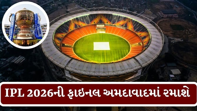 IPL 2026ના ચાહકો લઈ લજો ટિકિટ, આઈપીએલની ફાઇનલ અમદાવાદમાં રમાશે