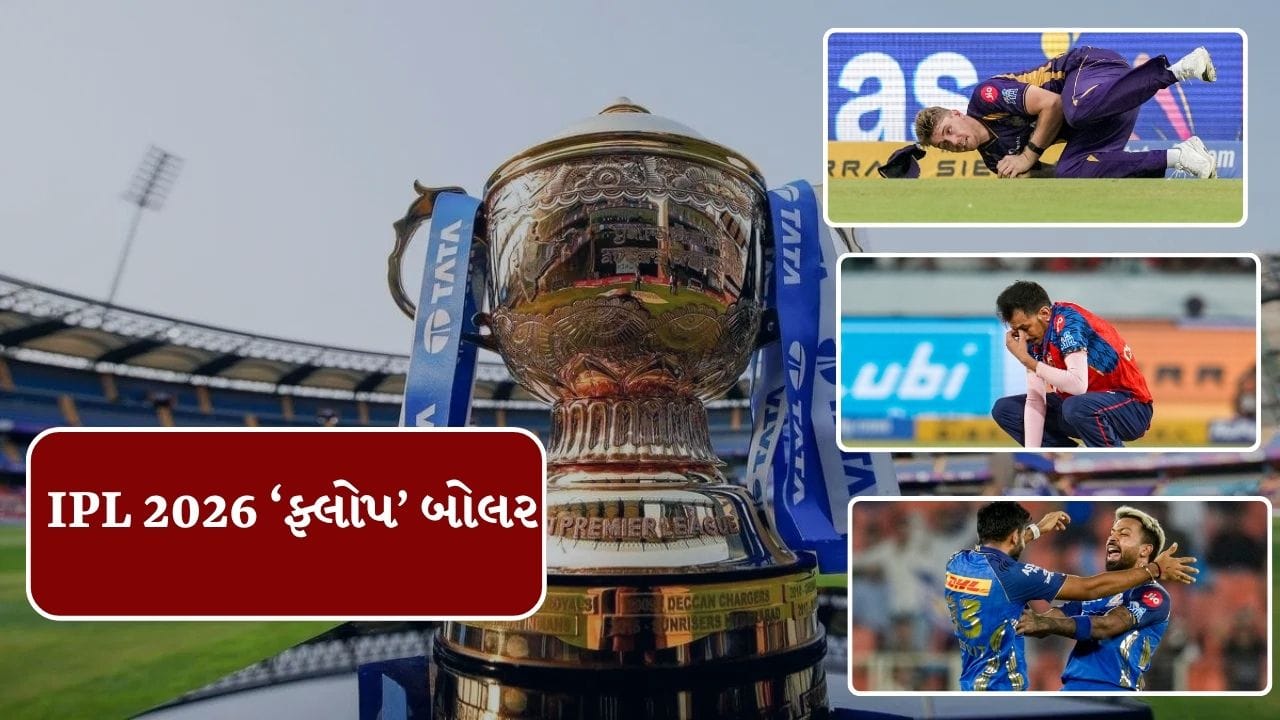 આઈપીએલ 2026ની લીગ સ્ટેજ પૂર્ણ થઈ ચૂકી છે.ક્વોલિફાયર 1 રમાય ચૂકી છે. આ સાથે કેટલીક ટીમની સફર પૂર્ણ થઈ ચૂકી છે. આ સીઝનમાં બેટ્સમેનનો દબદબો રહ્યો છે પરંતુ કેટલાક બોલરોએ ઢગલાબંધ વિકેટો લીધી છે. પરંતુ કેટલીક ટીમ એવી છે. જેના બોલર ફ્લોપ રહ્યા છે. તેમની ટીમને કરોડો રુપિયાનું નુકસાન કરાવ્યું છે. તો ચાલો જોઈએ આ ખેલાડીઓ કોણ કોણ છે.