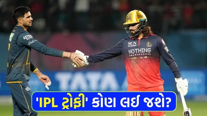RCB કે ગુજરાત ટાઇટન્સ? પૂર્વ દિગ્ગજ ખેલાડીએ કરી 'મોટી ભવિષ્યવાણી'