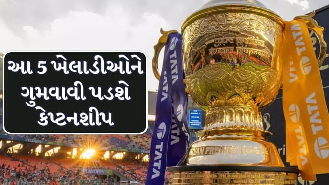 IPL 2026 ખતમ થતા આ 5 ખેલાડીઓ પર લટકી રહી છે કેપ્ટનશીપની તલવાર?