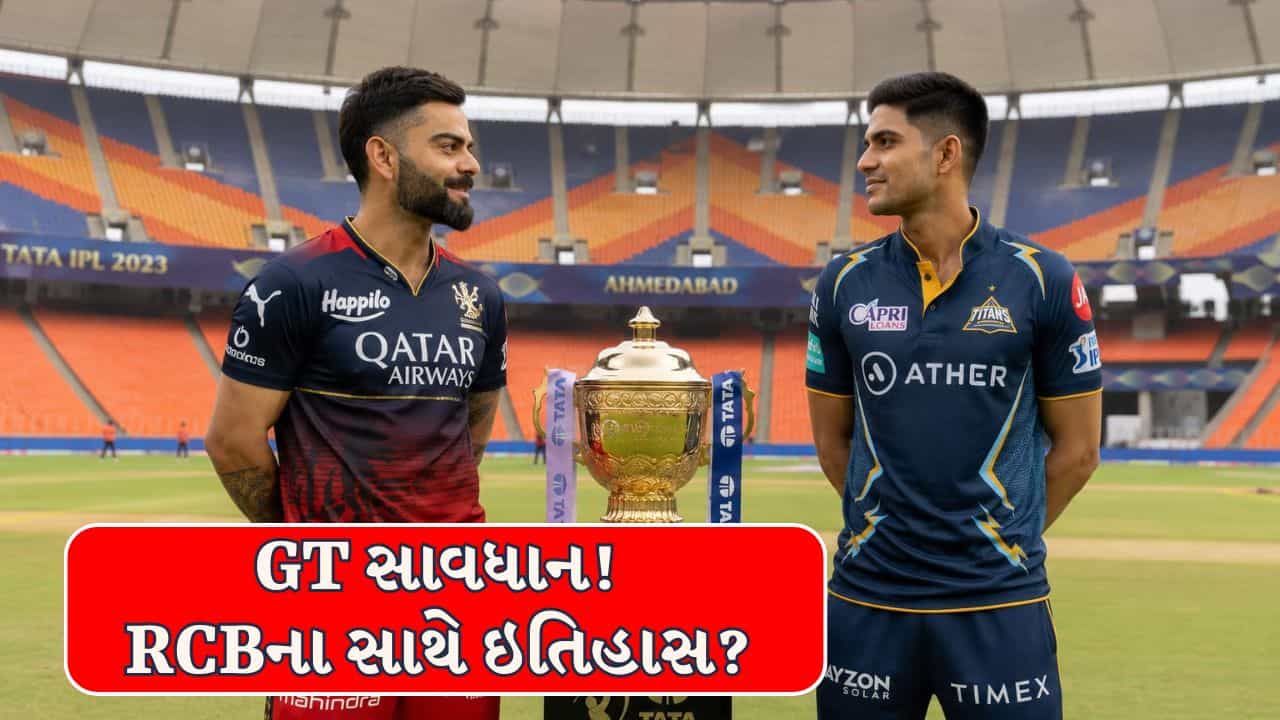 IPL Final 2026 : GT સાવધાન! RCBના સાથે ઇતિહાસ?