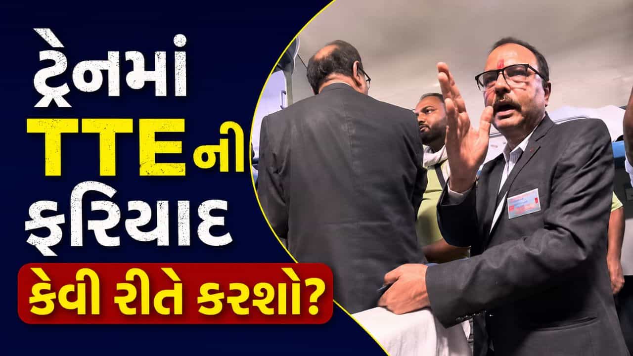 તમારી સાથે ટ્રેનમાં ક્યારેય આવું થયું? પેસેન્જરની કન્ફર્મ સીટ TTE એ કરી Absent, ફરિયાદ કેવી રીતે કરશો.. જાણો