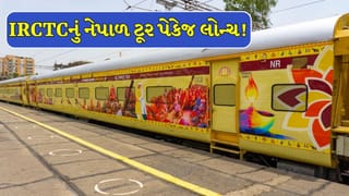 Bharat Gaurav Train Nepal : નેપાળમાં પશુપતિનાથના દર્શન કરવા ટ્રેનથી જઇ શકશો, IRCTCએ શરુ કરી ટ્રેન, જાણો રુટ, સુવિધાઓ અને પેકેજ!