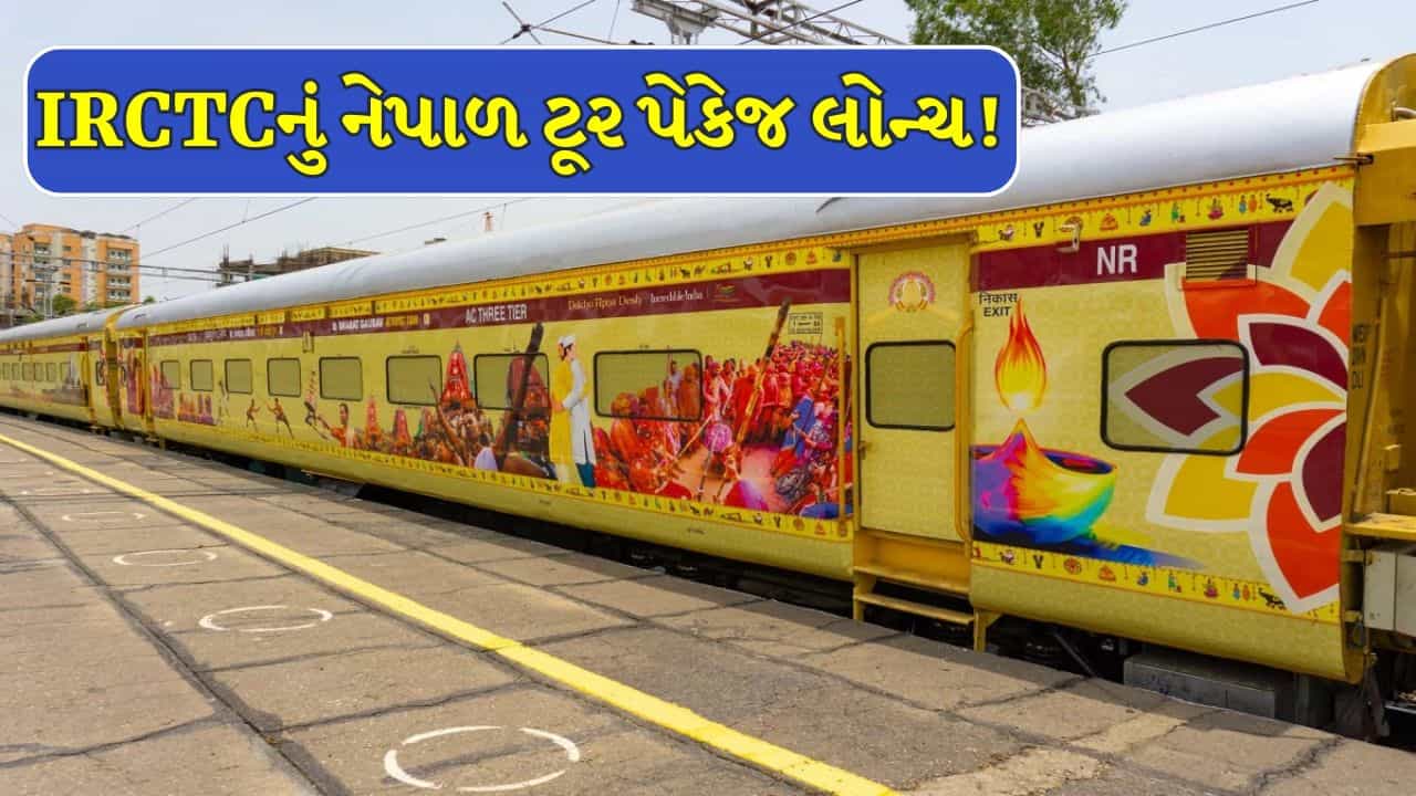 Bharat Gaurav Train Nepal : નેપાળમાં પશુપતિનાથના દર્શન કરવા ટ્રેનથી જઇ શકશો, IRCTCએ શરુ કરી ટ્રેન, જાણો રુટ, સુવિધાઓ અને પેકેજ!