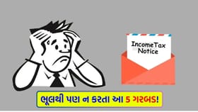 આ '5 મોટી ભૂલ' કરશો તો ઘરે આવશે ઇન્કમ ટેક્સની 'નોટિસ'