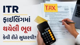 ITR ફાઇલ કરવામાં થઈ ગઈ છે ભૂલ? જાણો સુધારવાની રીત
