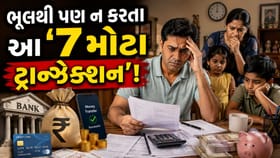 સેવિંગ્સ એકાઉન્ટના આ '7 ટ્રાન્ઝેક્શન' તમને મુશ્કેલીમાં મૂકી શકે છે