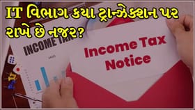 ITR Notice : ઇન્કમ ટેક્સ નોટિસ કેટલા પ્રકારના હોય છે?