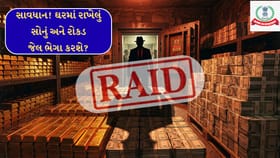 ઘરમાં કેટલું સોનું રાખવાની છૂટ? ટેક્સ વિભાગની કડક ગાઈડલાઈન.