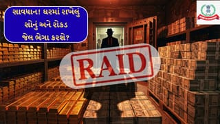 સાવધાન! ઘરમાં રાખેલું સોનું અને રોકડ તમને જેલ ભેગા કરી શકે છે? તમારી પાસે પડેલી ‘અઘોષિત સંપત્તિ’ પર સરકારની નજર!