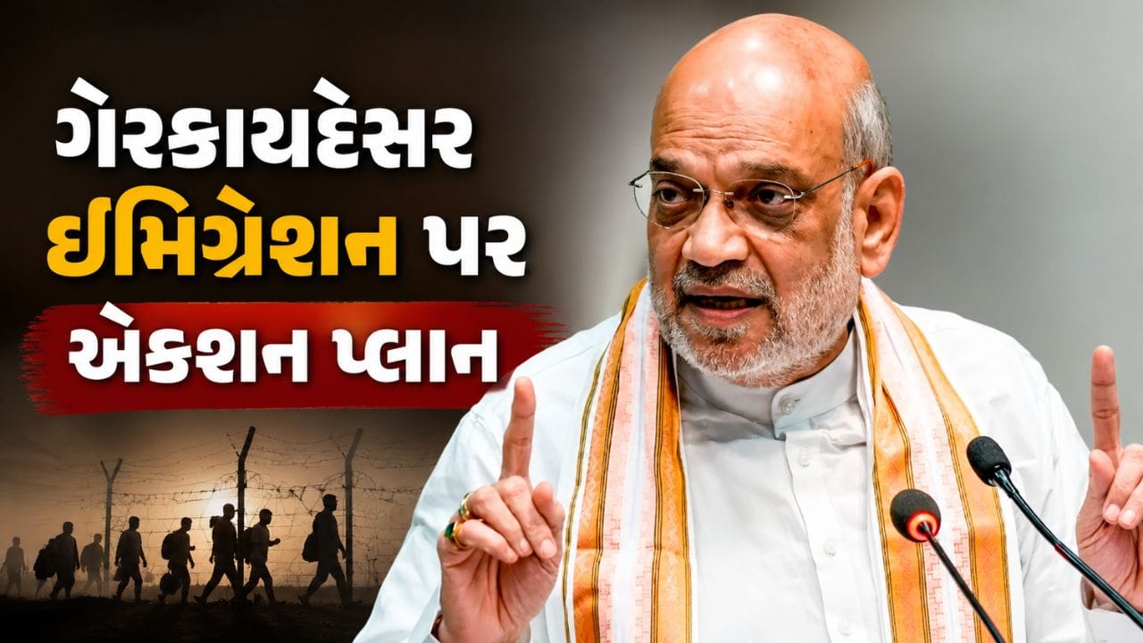 Breaking News : ગેરકાયદેસર ઇમિગ્રેશન પર કેન્દ્રનો મોટો એક્શન પ્લાન, અમિત શાહનું મેગા અભિયાન શરૂ