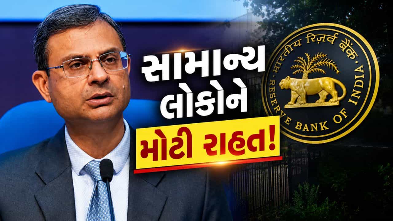 Breaking News : સામાન્ય જનતાને મળશે મોટી રાહત, Middle East માં યુદ્ધ વચ્ચે પણ નહીં વધે RBI રેપો રેટ!
