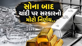 સોના પછી હવે ચાંદી પર સરકારનો મોટો નિર્ણય
