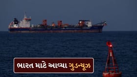 કટોકટી વચ્ચે ભારત માટે ગુડન્યૂઝ,MV સનશાઇન હોર્મુઝ સ્ટ્રેટ પાર કરી ગયુ