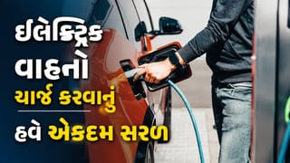 Breaking News : સમગ્ર ભારતમાં ઇલેક્ટ્રિક વાહનો ચાર્જ કરવાનું હવે સરળ, કેન્દ્ર સરકાર શરૂ કરી રહી છે એક નવું પ્લેટફોર્મ