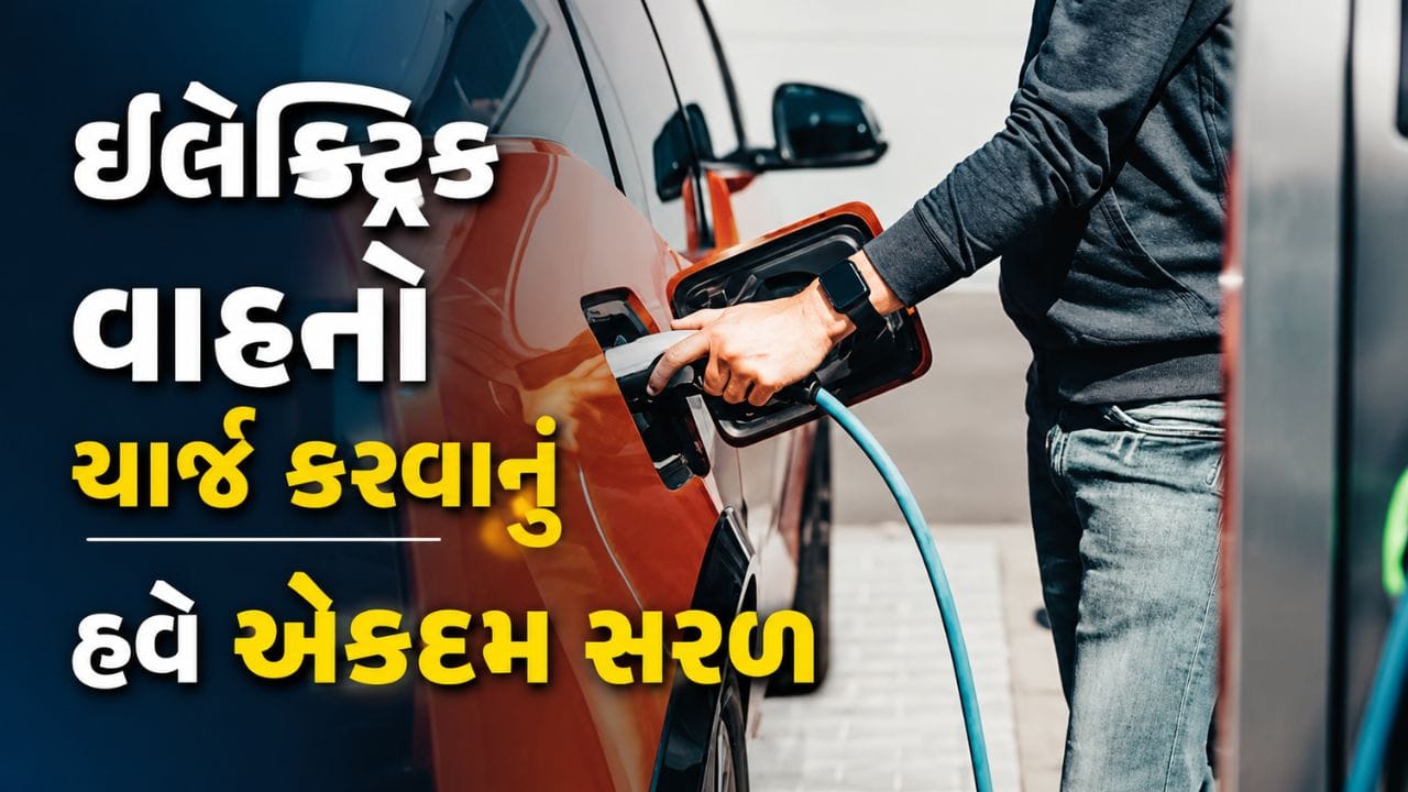 ભારતમાં ઇલેક્ટ્રિક વાહનોનો ઉપયોગ ઝડપથી વધી રહ્યો છે, પરંતુ ચાર્જિંગ સ્ટેશન શોધવાની અને અલગ અલગ એપ્સ વાપરવાની મુશ્કેલી હજુ પણ ઘણા EV યુઝર્સ માટે મોટો પડકાર બની રહી છે. હવે આ સમસ્યાનો ઉકેલ લાવવા માટે કેન્દ્ર સરકાર એક મહત્વપૂર્ણ પગલું ભરી રહી છે. સરકાર ટૂંક સમયમાં “યુનિફાઇડ ભારત ઇ-ચાર્જ” (UBC) નામનું નવું ડિજિટલ પ્લેટફોર્મ શરૂ કરવા જઈ રહી છે, જે દેશભરમાં EV ચાર્જિંગને વધુ સરળ, ઝડપી અને સુવિધાજનક બનાવશે.