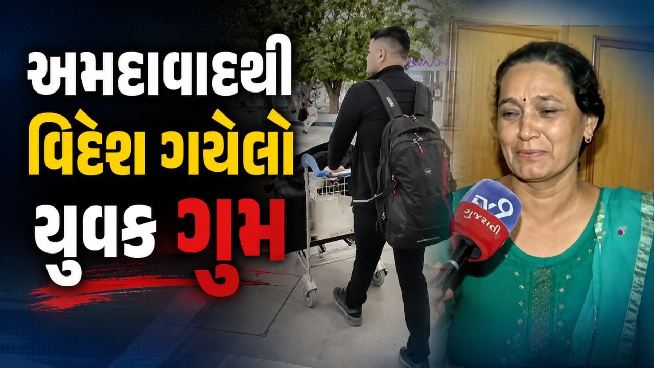 Ahmedabad Breaking News : મેડિકલ અભ્યાસ માટે જ્યોર્જિયા ગયેલો અમદાવાદનો યુવક થયો ગુમ, જુઓ Video