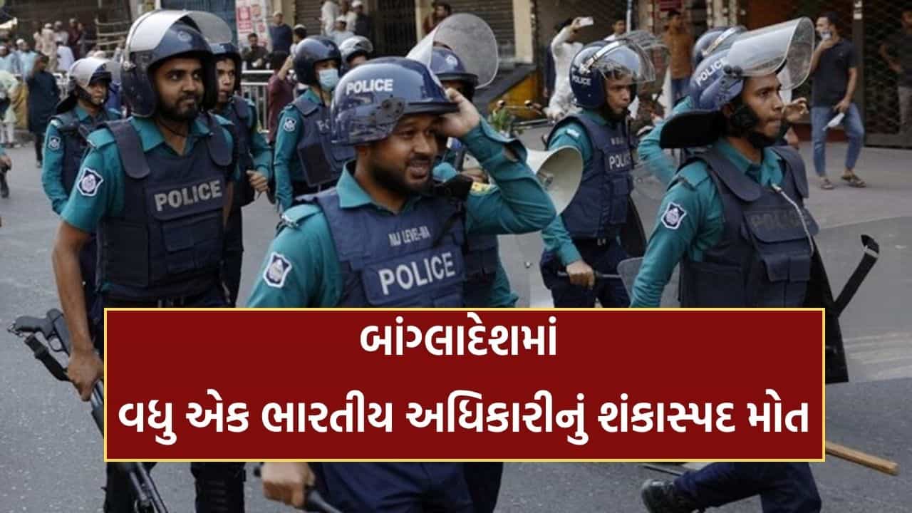 Breaking News: બાંગ્લાદેશમાં વધુ એક ભારતીય અધિકારીનું શંકાસ્પદ મોત, હાઈ કમિશનના અધિકારીનો મળ્યો મૃતદેહ