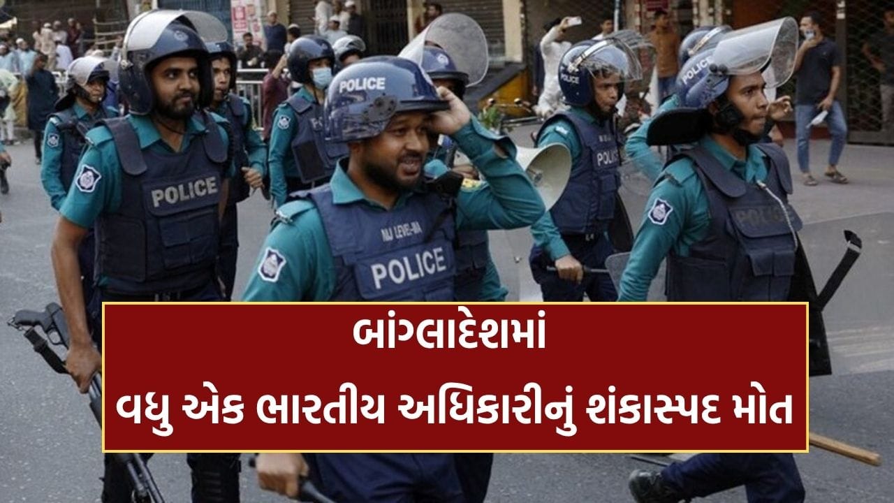 Breaking News: બાંગ્લાદેશમાં વધુ એક ભારતીય અધિકારીનું શંકાસ્પદ મોત, હાઈ કમિશનના અધિકારીનો મળ્યો મૃતદેહ