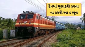 ટ્રેનમાં મુસાફરી કરતા ના કરવી આ 4 ભૂલ, નહીં તો થઈ શકે છે જેલ