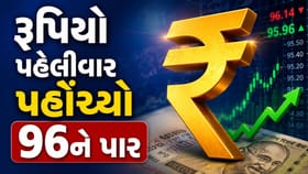 રૂપિયો પહેલીવાર પહોંચ્યો 96ને પાર, શેરબજારમાં ફરી નબળાઈ