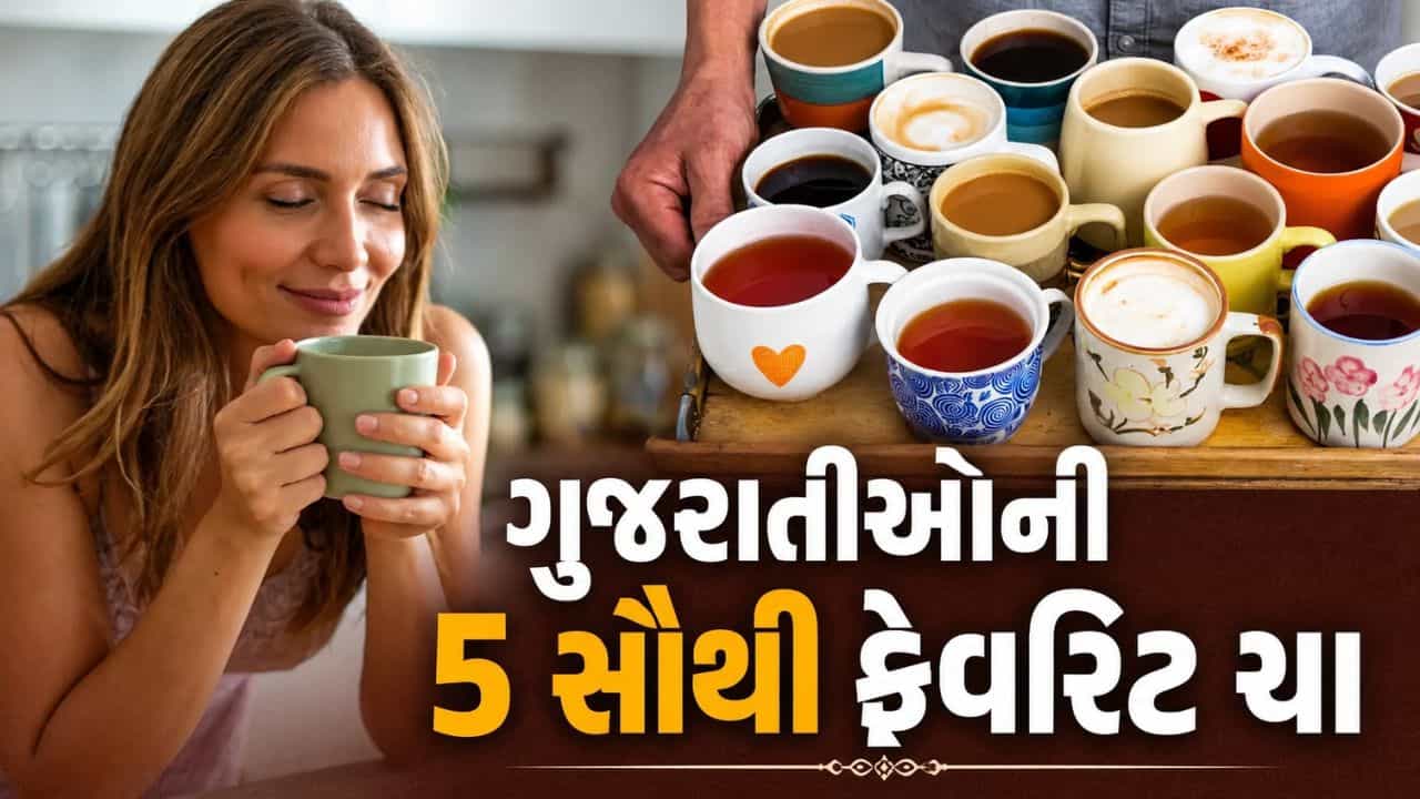 ગુજરાતીઓની 5 સૌથી ફેવરિટ ચા, તેના ફાયદાઓ વિશે તમે નહીં જાણતા હોવ..