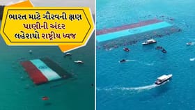 સમુદ્ર નીચે ફરક્યો તિરંગો, ગર્વથી છલકાયો દેશ, જુઓ Video