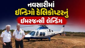નવસારીમાં ઈન્ડિગો હેલિકોપ્ટરનું ટેકનિકલ ખામીને કારણે ઇમરજન્સી લેન્ડિંગ