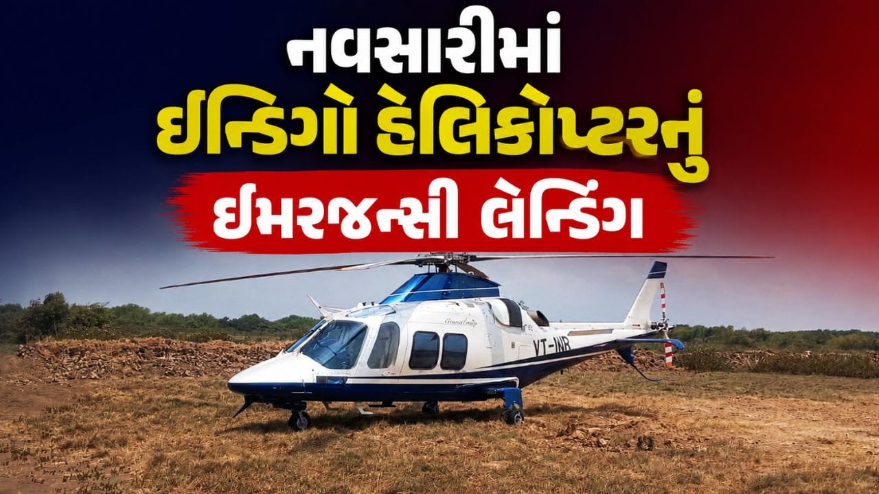 નવસારી જિલ્લાના જલાલપોર તાલુકાના મગોબ ભાઠા ગામ નજીક આજે એક ઈન્ડિગો કંપની સાથે સંકળાયેલા હેલિકોપ્ટરનું ઇમરજન્સી લેન્ડિંગ કરવું પડ્યું હતું. ઉડાન દરમિયાન અચાનક ટેકનિકલ સમસ્યા ઉભી થતાં પાયલોટે સાવચેતીના ભાગરૂપે હેલિકોપ્ટરને ખુલ્લા મેદાનમાં સુરક્ષિત રીતે ઉતારવાનો નિર્ણય લીધો હતો.