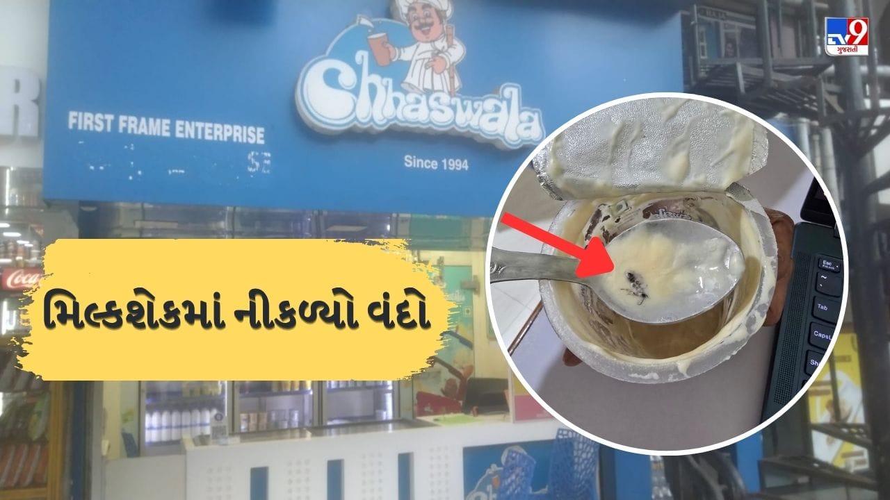 Ahmedabad Breaking News: ગરમીમાં ઠંડી પીણા પીતા પહેલા ચેતજો, છાશવાલાના અંજીર શેકમાંથી નીકળ્યો વંદો! જુઓ Video Ahmedabad Breaking News: ગરમીમાં ઠંડી પીણા પીતા પહેલા ચેતજો, છાશવાલાના અંજીર શેકમાંથી નીકળ્યો વંદો! જુઓ Video