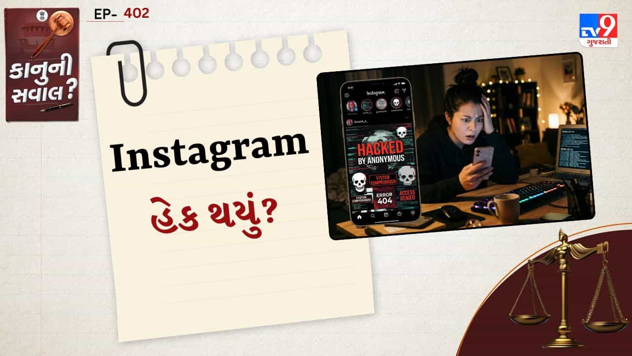 કાનુની સવાલ: ઇન્સ્ટાગ્રામ હેક થાય કે ઓનલાઈન ગુંડાગીરી થાય તો શું કરશો? જાણો તમારા કાનૂની અધિકારો