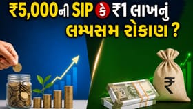 SIP કે લમ્પસમ? ક્યાં મળશે સૌથી વધુ 'રિટર્ન'?