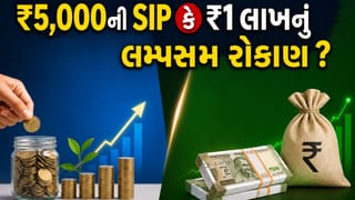 દર મહિને ₹5,000ની SIP કે એકસાથે ₹1 લાખનું રોકાણ, કયો વિકલ્પ છે ‘બેસ્ટ’?