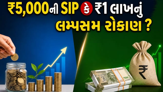 SIP કે લમ્પસમ? ક્યાં મળશે સૌથી વધુ 'રિટર્ન'?