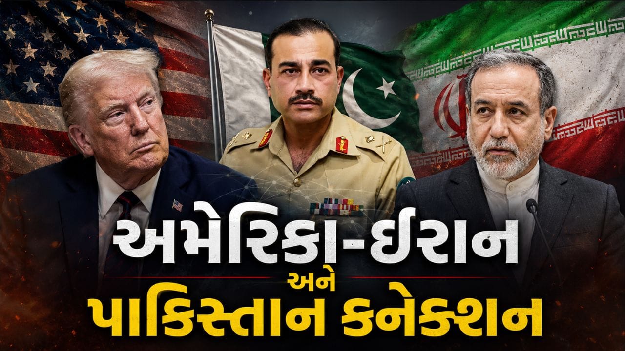 Breaking News : ઈરાન-અમેરિકા તણાવ વચ્ચે સૌથી મોટું અપડેટ, પાકિસ્તાન કનેક્શન આવ્યું સામે, જુઓ