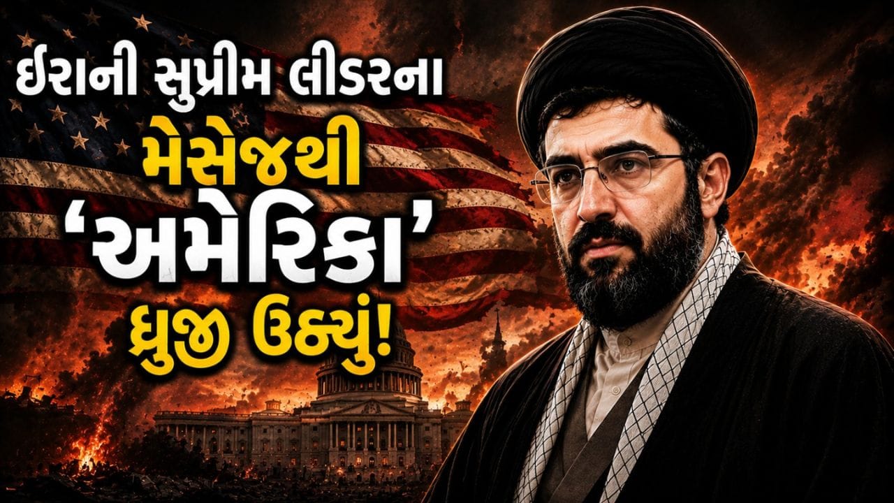 Breaking News: અમેરિકાનો દબદબો ખતમ! ઈરાની સુપ્રીમ લીડરે કહી દીધી 'મોટી વાત', સુપરપાવર દેશના પગ નીચેથી જમીન સરકી ગઈ