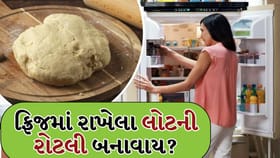 ફ્રિજમાં રાખેલો લોટ બની શકે છે બીમારીનું કારણ! જાણો સાચી રીત