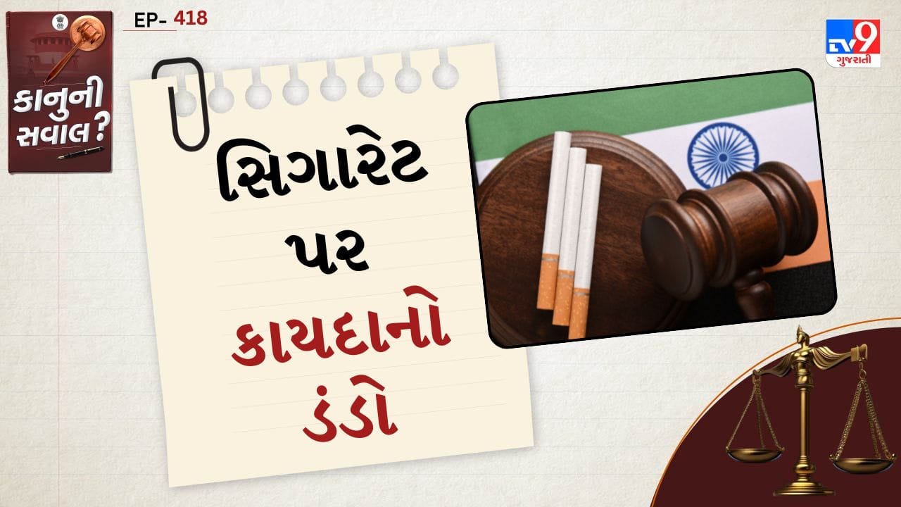 કાનુની સવાલ: શું સગીરો માટે Smoking કરવું ગુનો છે? તેની સજા વિશે જાણો