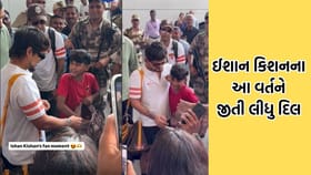 ઈશાન કિશનને આ નાનકડા ફેન્સ માટે કંઈક એવુ કર્યુ કે લોકો જોતા રહી ગયા