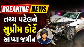 ઇસ્કોન બ્રિજ અકસ્માત કેસમાં તથ્ય પટેલને સુપ્રીમ કોર્ટે આપ્યા જામીન