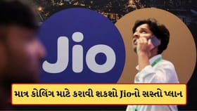 Jioનો કોલિંગ પ્લાન ! ડેટાની જરુર ના હોય તો કરાવો આ સસ્તો પ્લાન