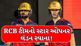ક્વોલિફાયર મેચ પહેલા RCBની તાકાત થઈ અડધી, સ્ટાર ઓપનર અચાનક લંડન રવાના!