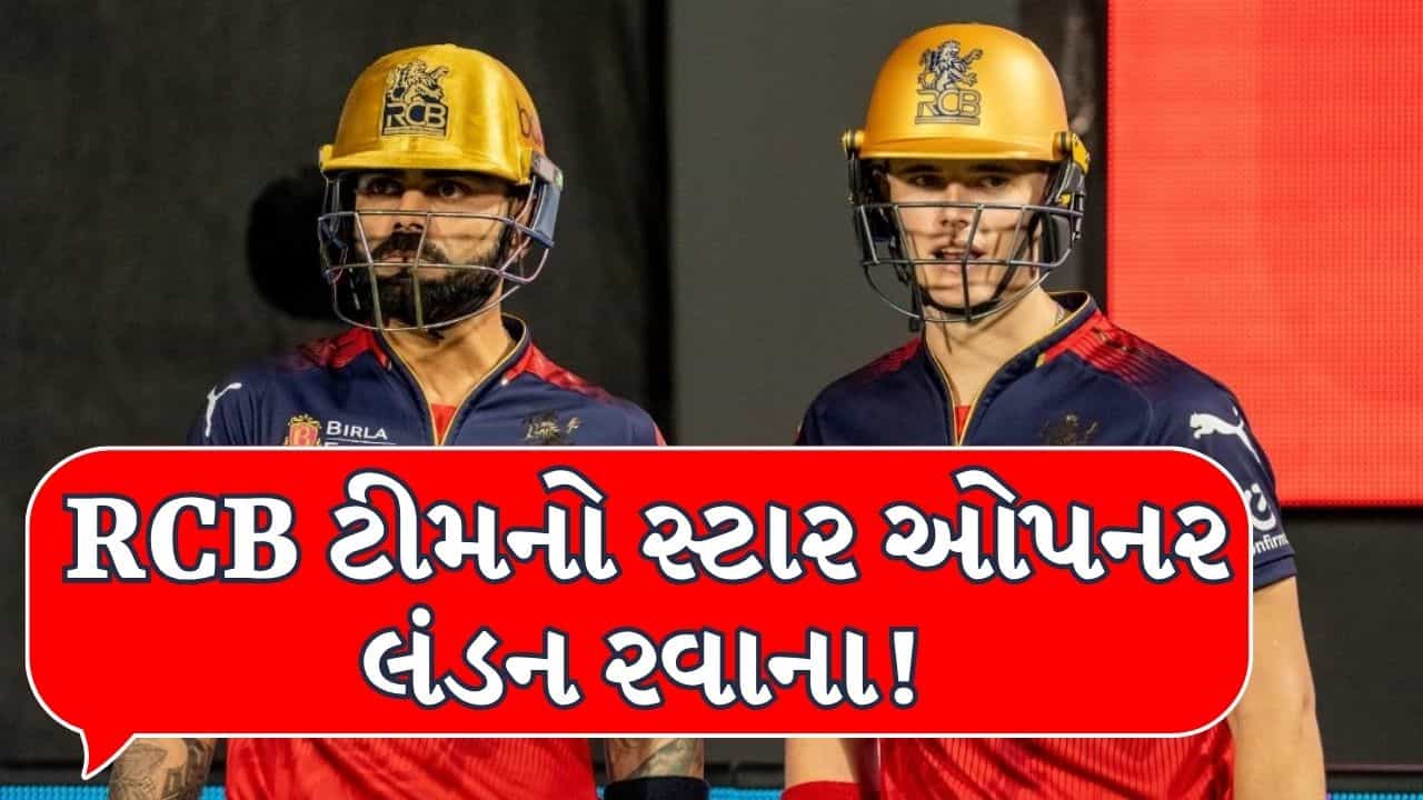 IPL 2026 Qualifier 1 : ક્વોલિફાયર મેચ પહેલા RCB ટીમની તાકાત થઈ અડધી, સ્ટાર ઓપનર અચાનક લંડન રવાના !
