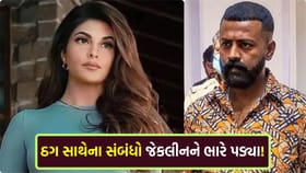 જેકલીનની વધી ચિંતા! 200 કરોડના કાંડમાં સાક્ષી બનવાની અરજી પાછી ખેંચી