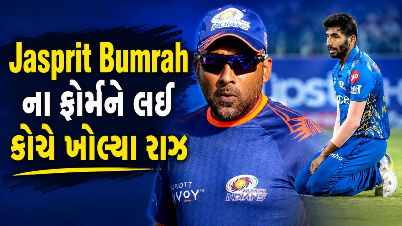 ભારતના સ્ટાર ફાસ્ટ બોલર Jasprit Bumrah માટે IPL 2026 સીઝન અત્યાર સુધી ખૂબ નિરાશાજનક રહી છે. સામાન્ય રીતે પોતાની ઘાતક બોલિંગ માટે ઓળખાતા બુમરાહ આ વખતે લયમાં જોવા મળ્યા નથી. શરૂઆતની ઘણી મેચોમાં તેઓ વિકેટ લેવામાં નિષ્ફળ રહ્યા હતા, જેના કારણે Mumbai Indiansને બોલિંગ વિભાગમાં મુશ્કેલીઓનો સામનો કરવો પડ્યો હતો.