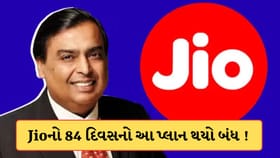 Jio યુઝર્સને મોટો ઝટકો ! કંપનીએ 84 દિવસનો સૌથી સસ્તો પ્લાન કર્યો બંધ
