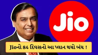 Jio યુઝર્સને મોટો ઝટકો ! કંપનીએ 84 દિવસનો સૌથી સસ્તો પ્લાન કર્યો બંધ