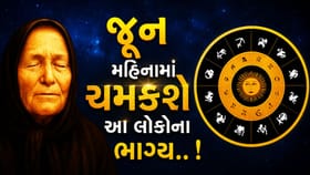 જૂન મહિનાના પ્રથમ અઠવાડિયે આ રાશિઓના ચમકશે ભાગ્ય!