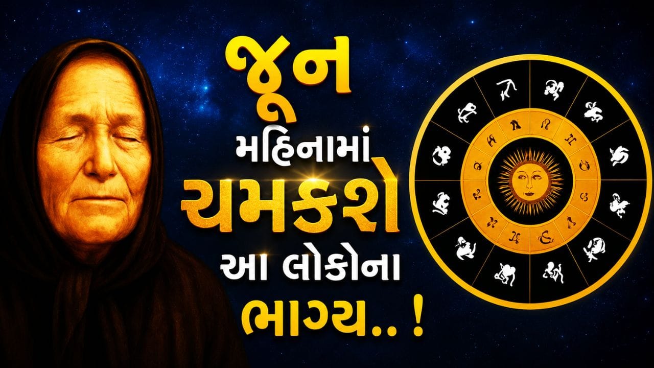 વિશ્વપ્રસિદ્ધ ભવિષ્યવક્તા બાબા વાંગાની આગાહીઓ હંમેશા ચર્ચામાં રહેતી હોય છે. હવે જૂન 2026નું પ્રથમ સપ્તાહ શરૂ થવા જઈ રહ્યું છે ત્યારે તેમની કેટલીક આગાહીઓ ફરી ચર્ચાનો વિષય બની છે. માનવામાં આવે છે કે 1 જૂનથી 7 જૂન દરમિયાન કેટલીક રાશિઓના જાતકોને નાણાકીય લાભ, કારકિર્દીમાં પ્રગતિ અને પારિવારિક સુખનો વિશેષ અનુભવ થશે. કેટલાક માટે તો આ સમયગાળો લોટરી અથવા અચાનક ધનલાભના યોગ પણ લઈને આવી શકે છે.